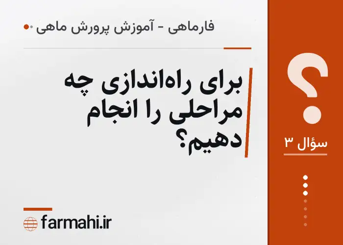 برای راه‌اندازی چه مراحلی را انجام دهیم؟