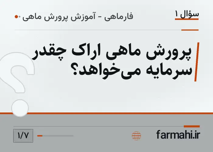 پرورش ماهی اراک چقدر سرمایه می‌خواهد؟
