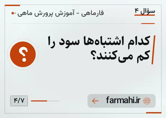 کدام اشتباه‌ها سود را کم می‌کنند؟