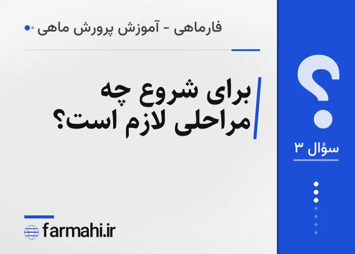 برای شروع چه مراحلی لازم است؟