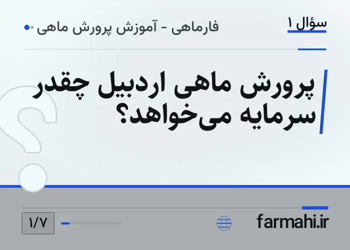 پرورش ماهی اردبیل چقدر سرمایه می‌خواهد؟