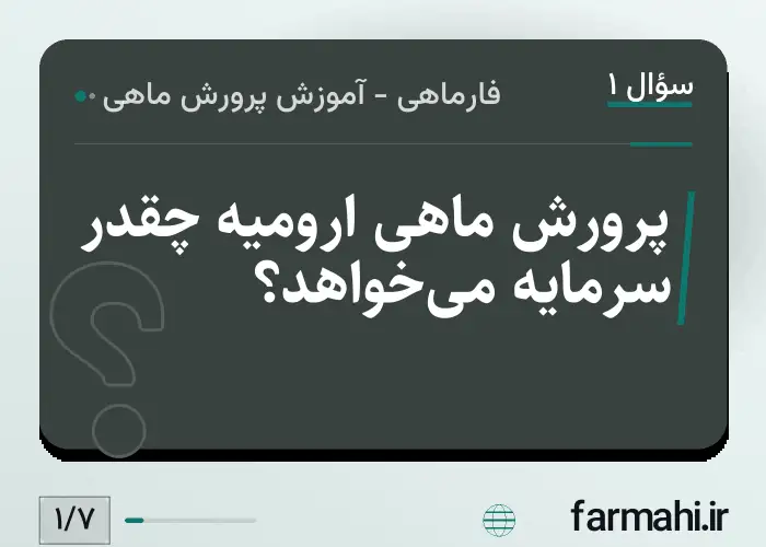 پرورش ماهی ارومیه چقدر سرمایه می‌خواهد؟