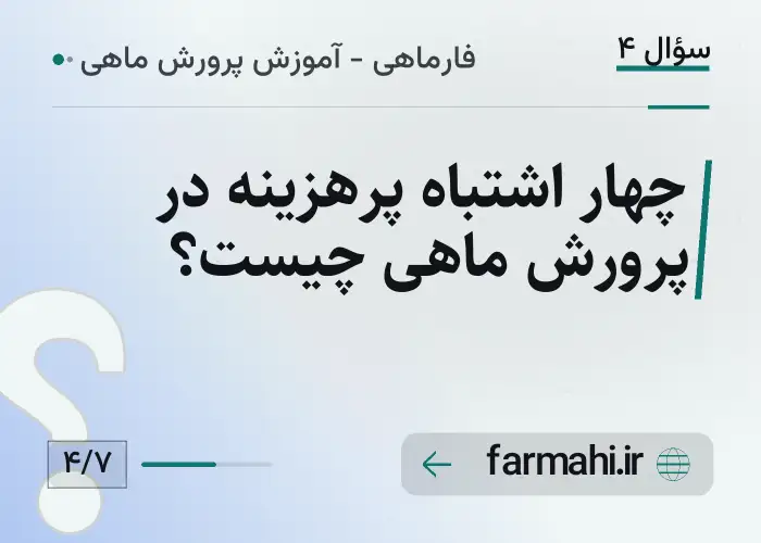 چهار اشتباه پرهزینه در پرورش ماهی چیست؟