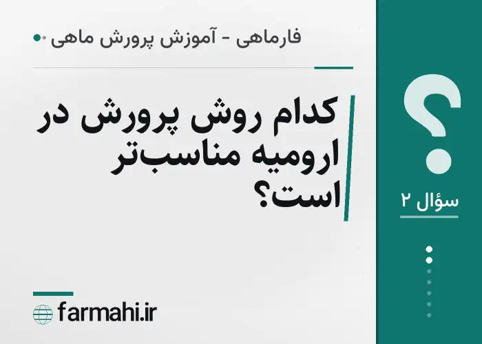 کدام روش پرورش در ارومیه مناسب‌تر است؟