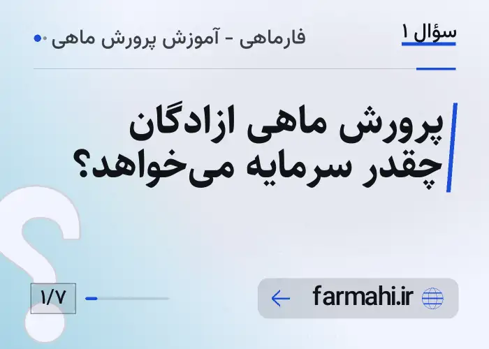 پرورش ماهی ازادگان چقدر سرمایه می‌خواهد؟