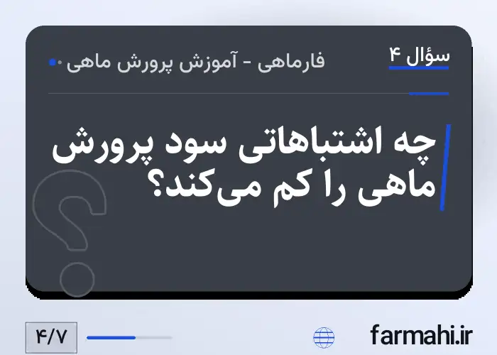 چه اشتباهاتی سود پرورش ماهی را کم می‌کند؟