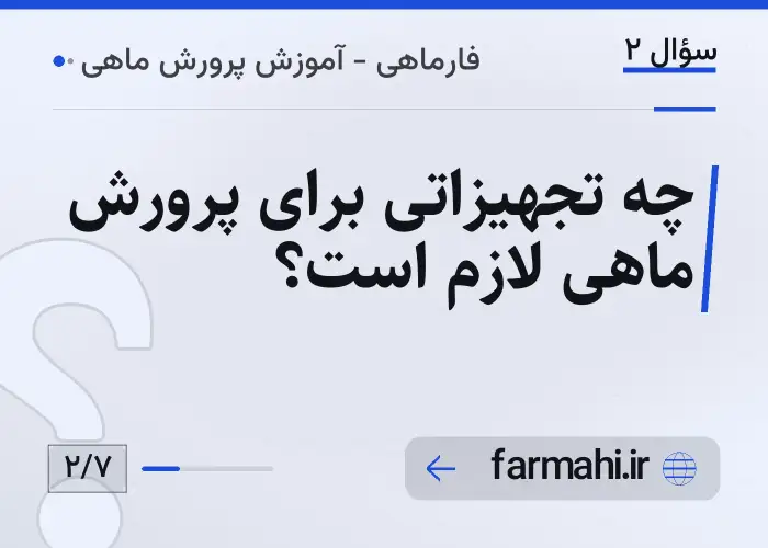 چه تجهیزاتی برای پرورش ماهی لازم است؟