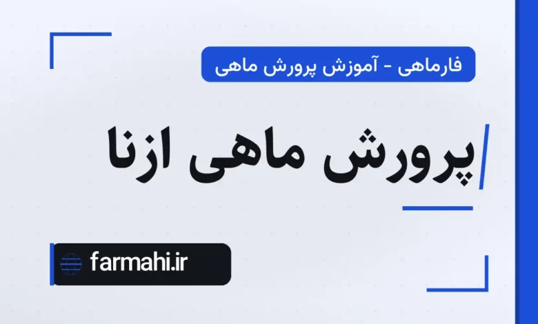 پرورش ماهی ازنا