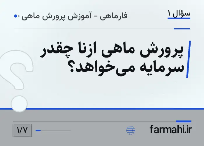 پرورش ماهی ازنا چقدر سرمایه می‌خواهد؟