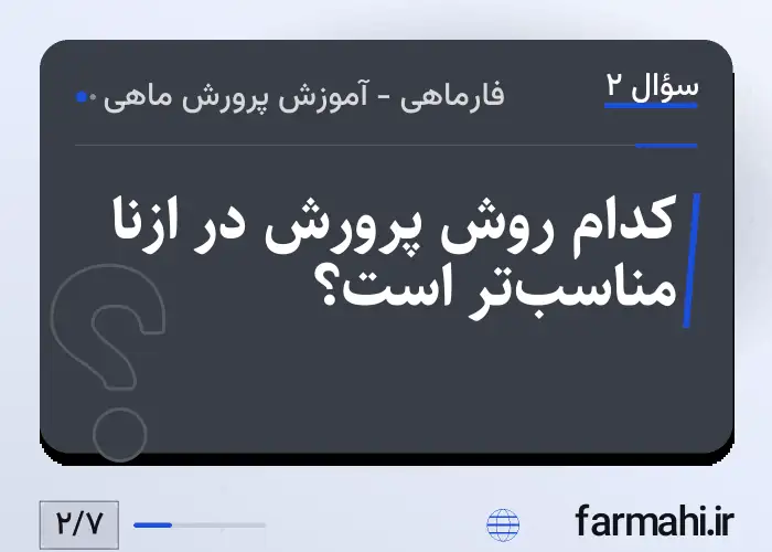 کدام روش پرورش در ازنا مناسب‌تر است؟