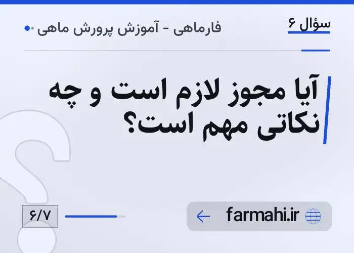 آیا مجوز لازم است و چه نکاتی مهم است؟