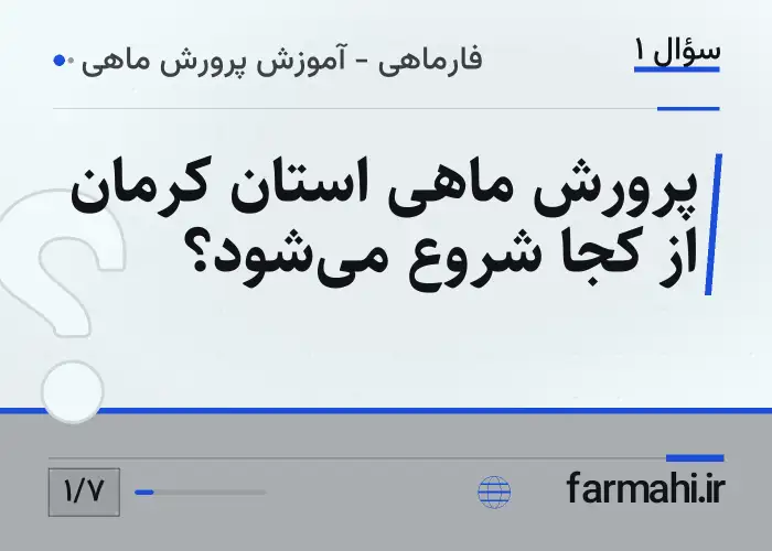 پرورش ماهی استان کرمان از کجا شروع می‌شود؟