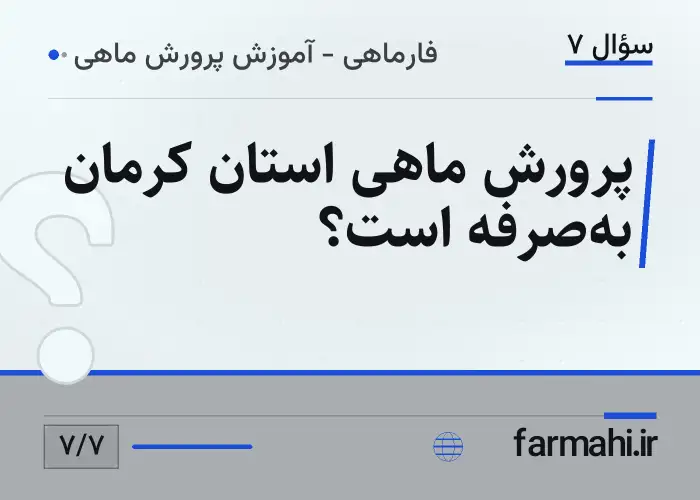 پرورش ماهی استان کرمان به‌صرفه است؟