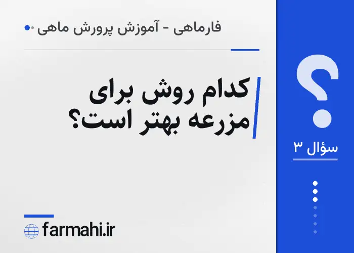 کدام روش برای مزرعه بهتر است؟