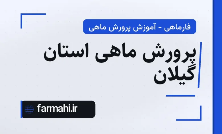 پرورش ماهی استان گیلان
