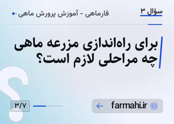 برای راه‌اندازی مزرعه ماهی چه مراحلی لازم است؟
