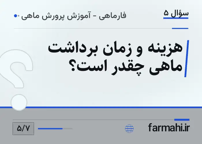 هزینه و زمان برداشت ماهی چقدر است؟