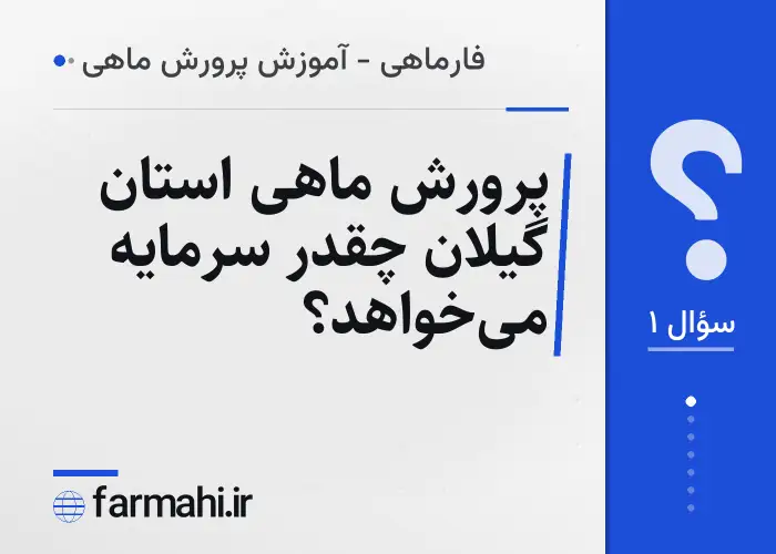 پرورش ماهی استان گیلان چقدر سرمایه می‌خواهد؟
