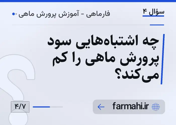 چه اشتباه‌هایی سود پرورش ماهی را کم می‌کند؟