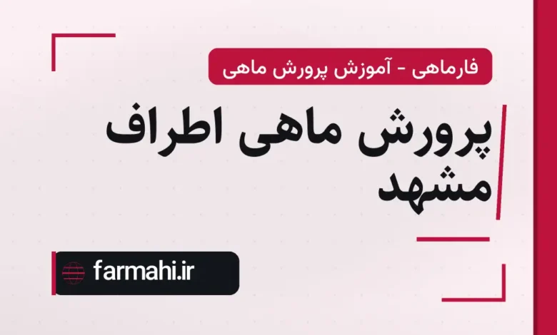 پرورش ماهی اطراف مشهد