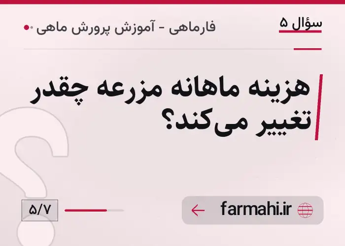 هزینه ماهانه مزرعه چقدر تغییر می‌کند؟