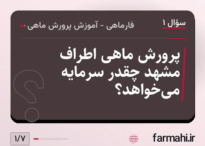 پرورش ماهی اطراف مشهد چقدر سرمایه می‌خواهد؟