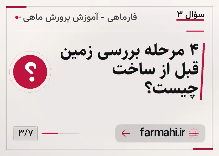 ۴ مرحله بررسی زمین قبل از ساخت چیست؟
