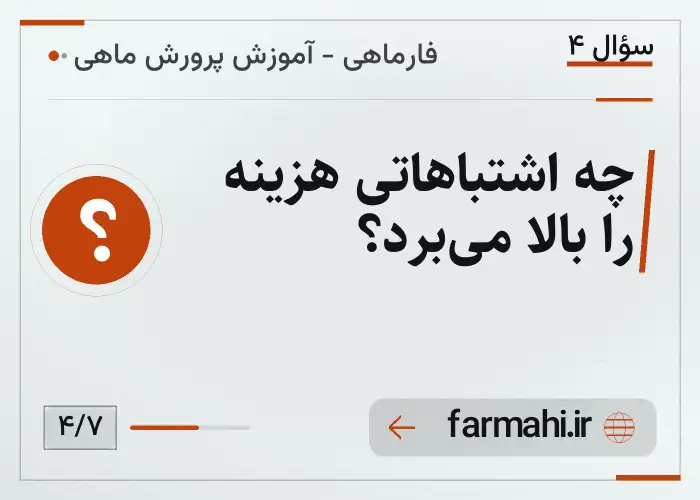 چه اشتباهاتی هزینه را بالا می‌برد؟