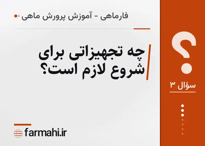 چه تجهیزاتی برای شروع لازم است؟