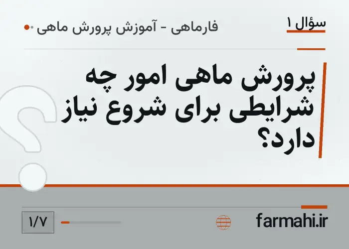 پرورش ماهی امور چه شرایطی برای شروع نیاز دارد؟