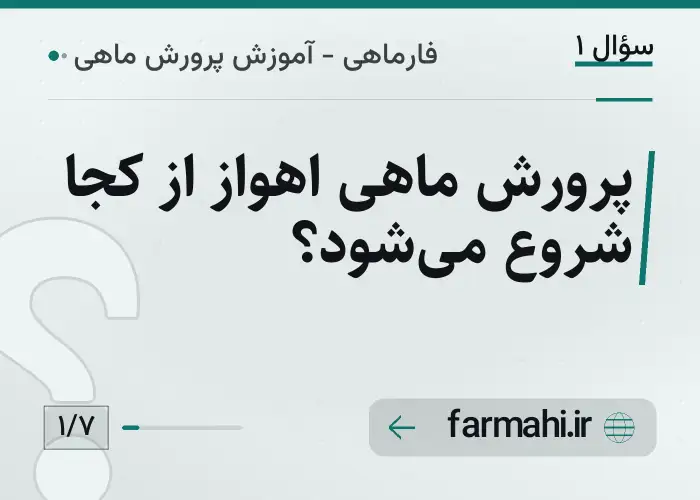 پرورش ماهی اهواز از کجا شروع می‌شود؟