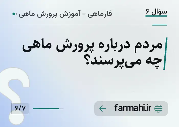 مردم درباره پرورش ماهی چه می‌پرسند؟