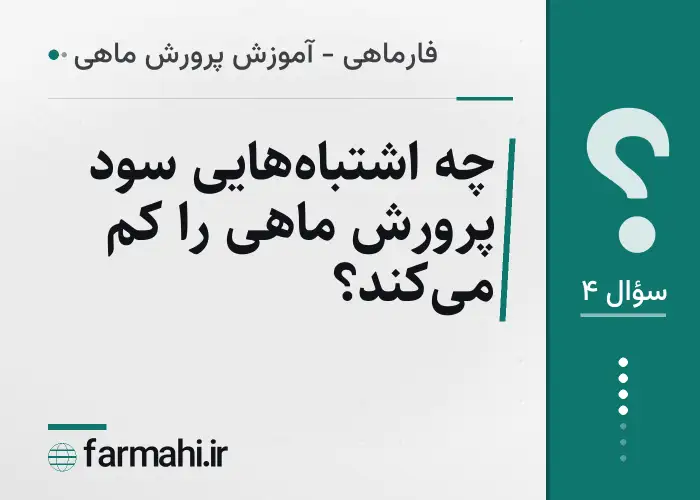 چه اشتباه‌هایی سود پرورش ماهی را کم می‌کند؟