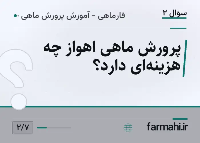 پرورش ماهی اهواز چه هزینه‌ای دارد؟