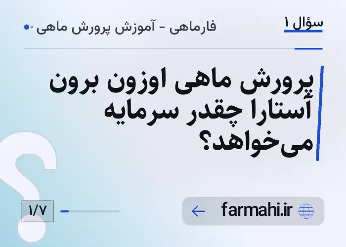 پرورش ماهی اوزون برون آستارا چقدر سرمایه می‌خواهد؟