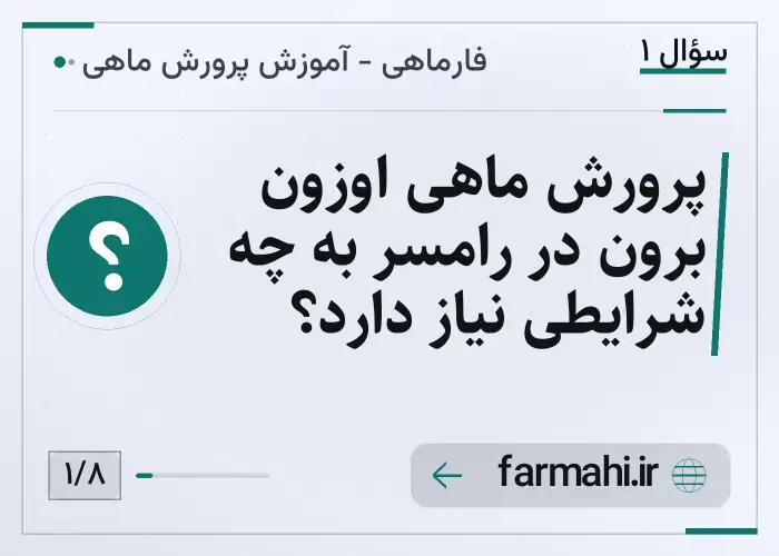پرورش ماهی اوزون برون در رامسر به چه شرایطی نیاز دارد؟