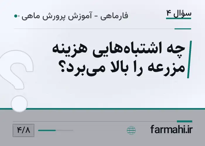 چه اشتباه‌هایی هزینه مزرعه را بالا می‌برد؟