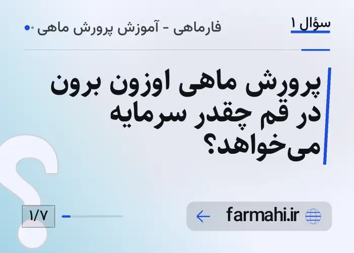 پرورش ماهی اوزون برون در قم چقدر سرمایه می‌خواهد؟