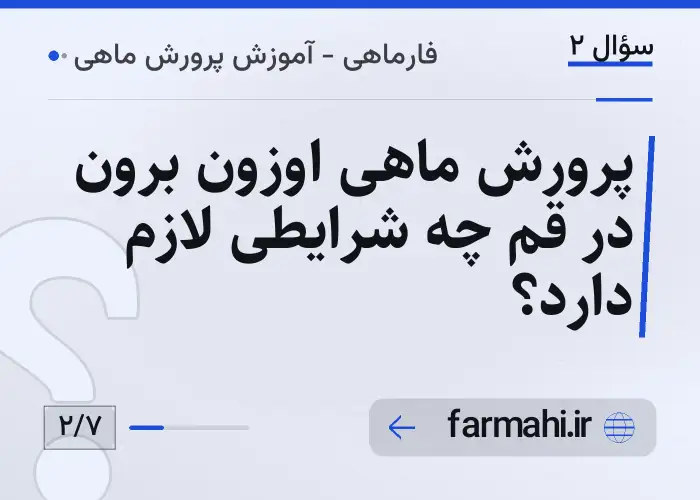 پرورش ماهی اوزون برون در قم چه شرایطی لازم دارد؟