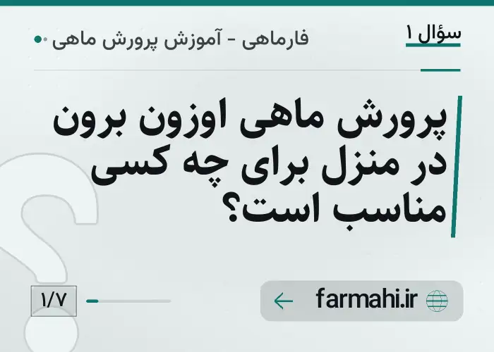 پرورش ماهی اوزون برون در منزل برای چه کسی مناسب است؟