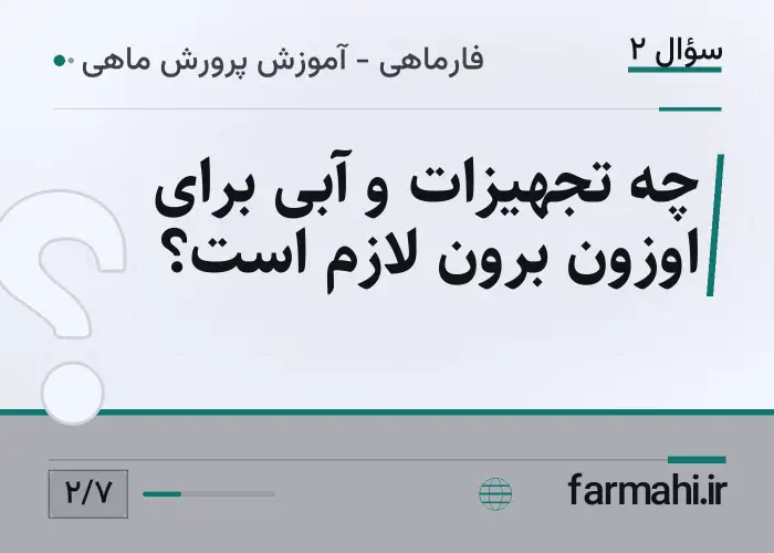 چه تجهیزات و آبی برای اوزون برون لازم است؟