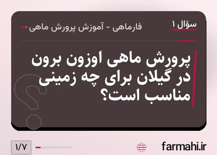 پرورش ماهی اوزون برون در گیلان برای چه زمینی مناسب است؟