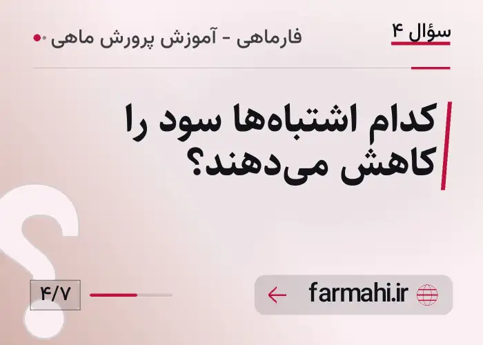 کدام اشتباه‌ها سود را کاهش می‌دهند؟