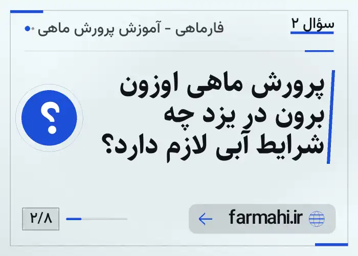 پرورش ماهی اوزون برون در یزد چه شرایط آبی لازم دارد؟