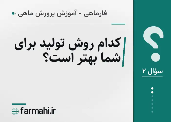 کدام روش تولید برای شما بهتر است؟