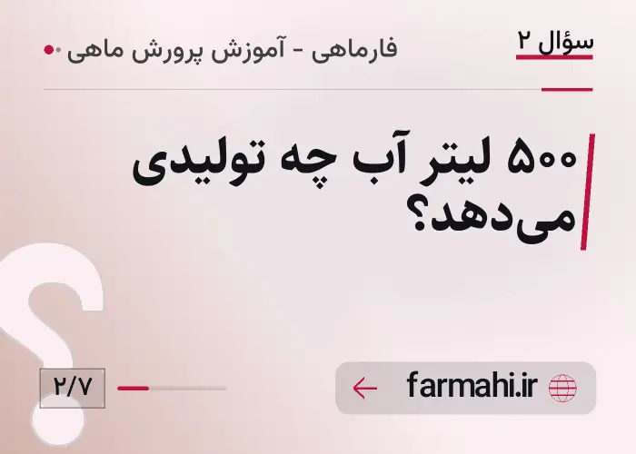 ۵۰۰ لیتر آب چه تولیدی می‌دهد؟