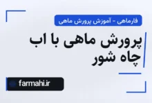 پرورش ماهی با اب چاه شور