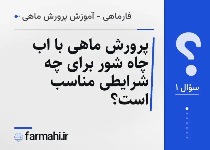 پرورش ماهی با اب چاه شور برای چه شرایطی مناسب است؟