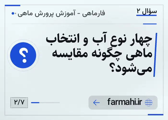 چهار نوع آب و انتخاب ماهی چگونه مقایسه می‌شود؟