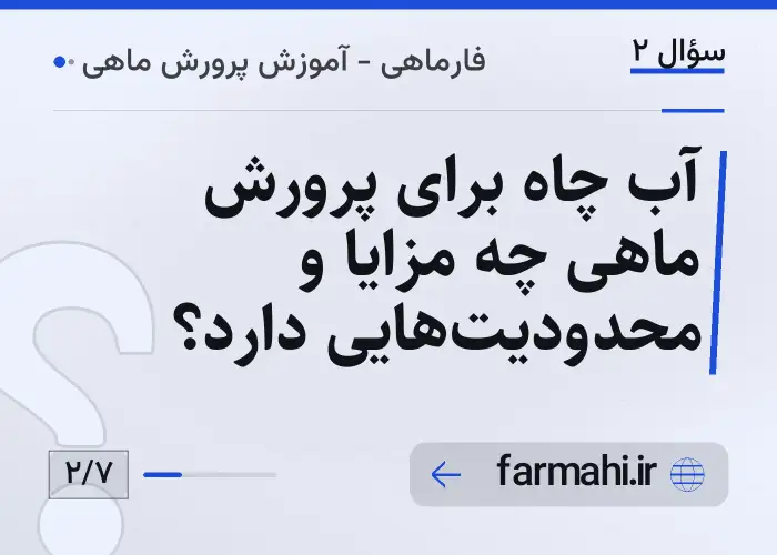 آب چاه برای پرورش ماهی چه مزایا و محدودیتهایی دارد؟